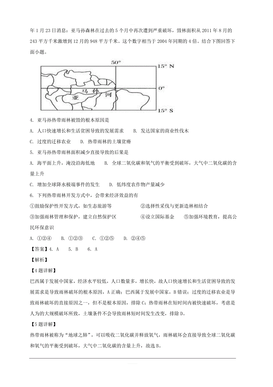 福建省2018-2019学年高二上学期第一次月考地理试题 含解析_第3页