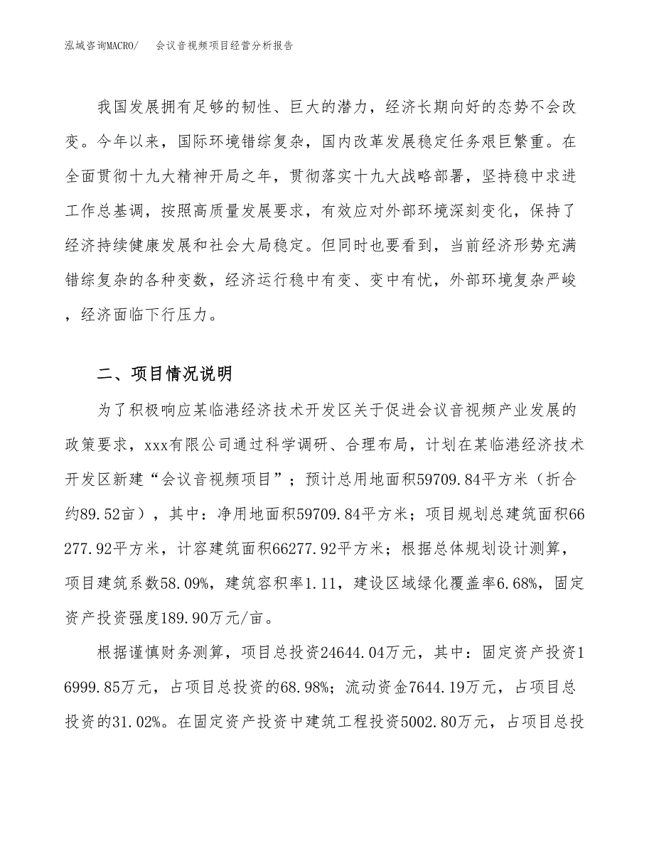 会议音视频项目经营分析报告（总投资25000万元）.docx_第3页