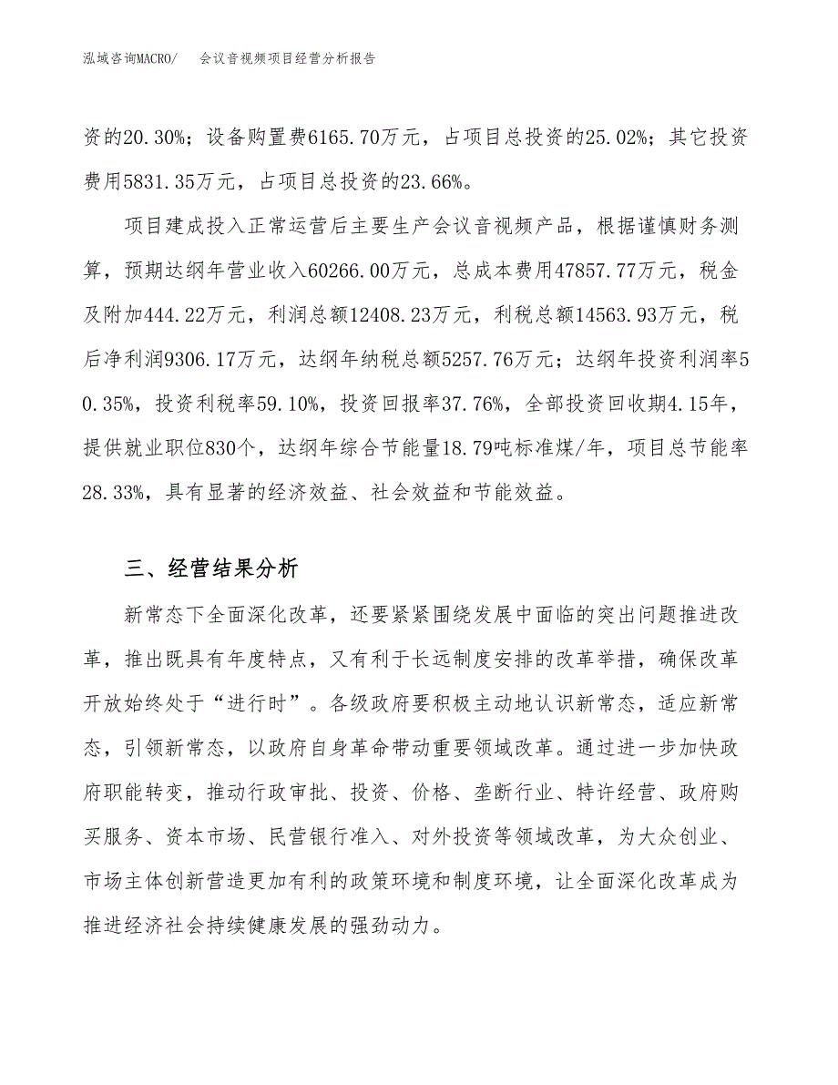 会议音视频项目经营分析报告（总投资25000万元）.docx_第4页