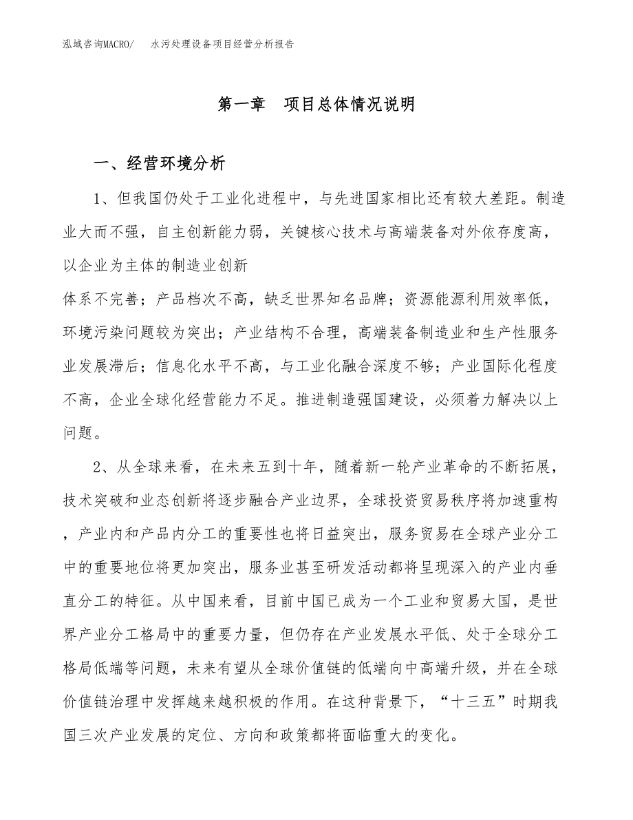 水污处理设备项目经营分析报告（总投资5000万元）.docx_第2页