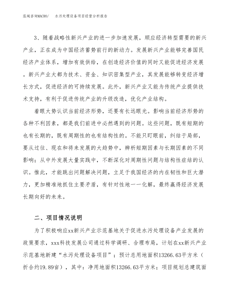 水污处理设备项目经营分析报告（总投资5000万元）.docx_第3页