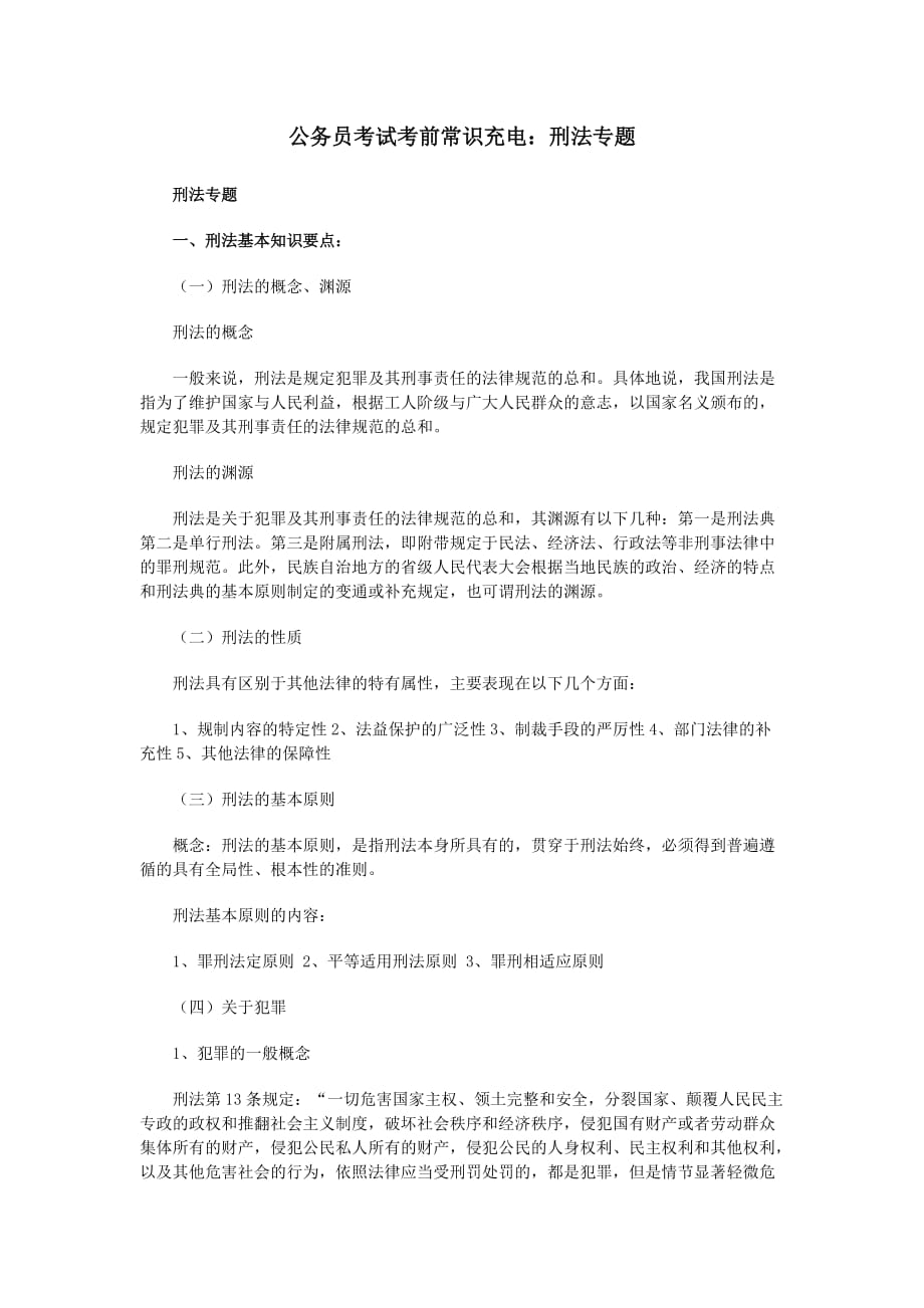 公务员考试考前常识充电：刑法专题_第1页