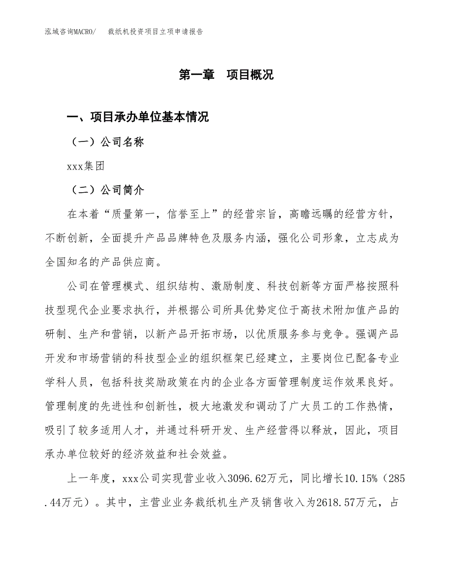 裁纸机投资项目立项申请报告（总投资4000万元）.docx_第2页