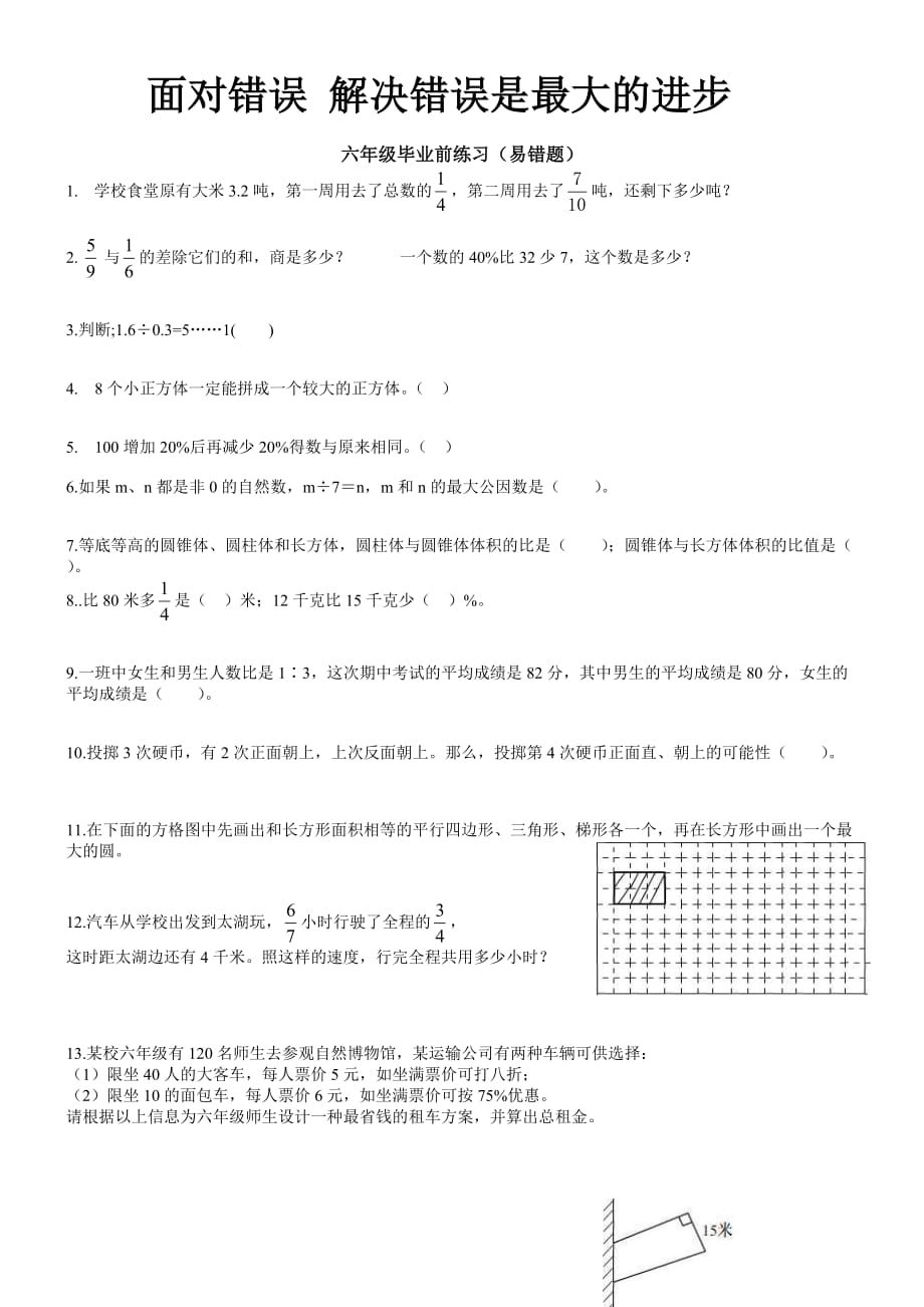 六年级毕业数学考试试卷-易错题_第1页