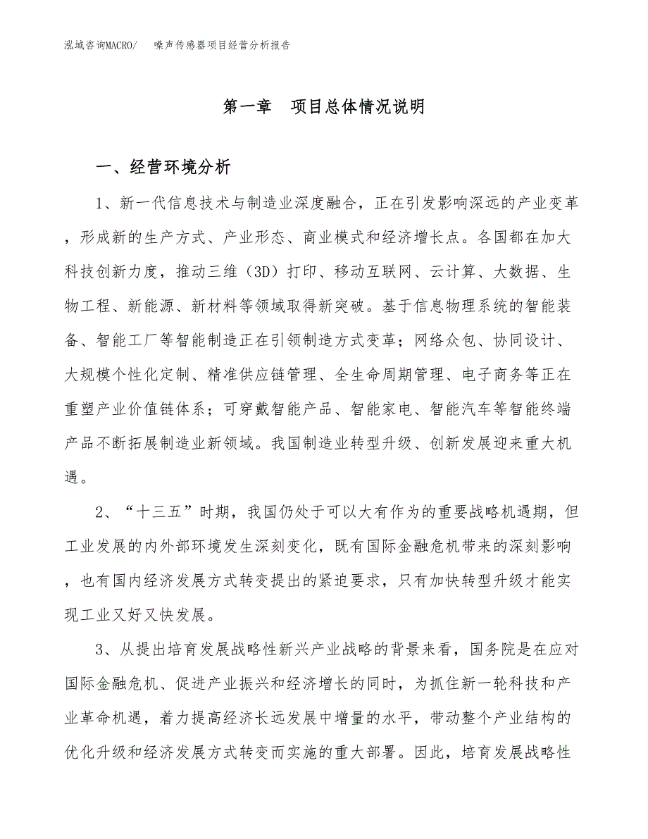 噪声传感器项目经营分析报告（总投资11000万元）.docx_第2页