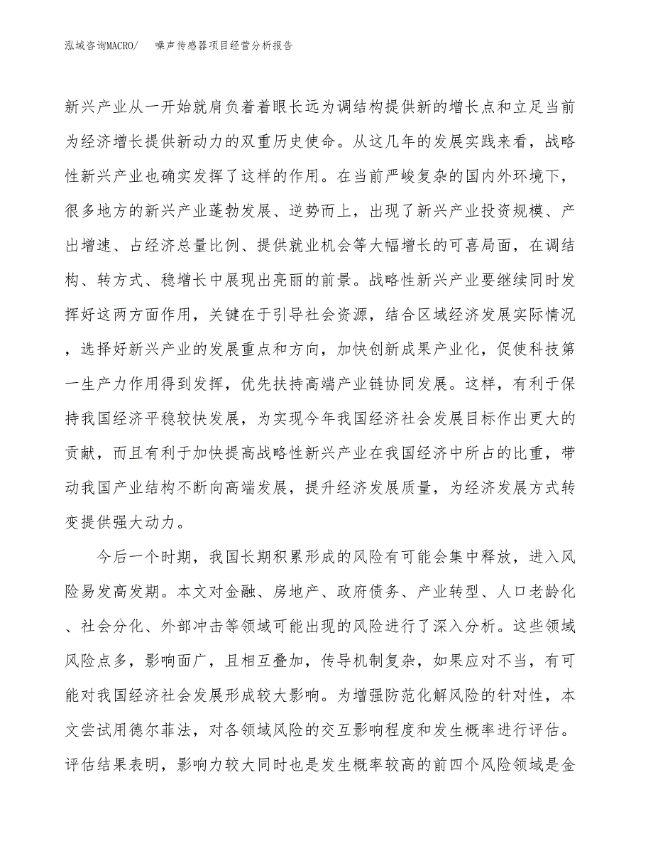 噪声传感器项目经营分析报告（总投资11000万元）.docx_第3页