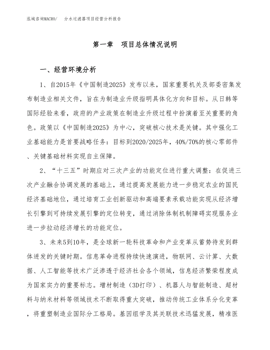 分水过滤器项目经营分析报告（总投资12000万元）.docx_第2页