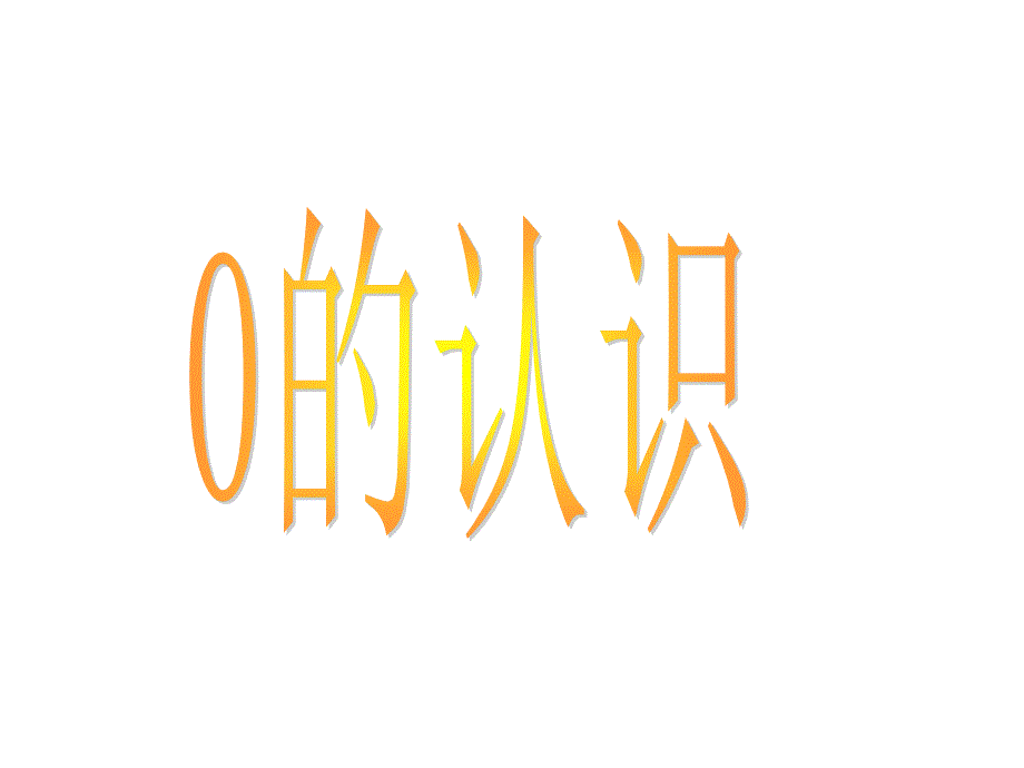 一年级上册数学课件—2.3 0的认识和读写 ▏冀教版（2014秋） (共13张PPT) (1)_第1页