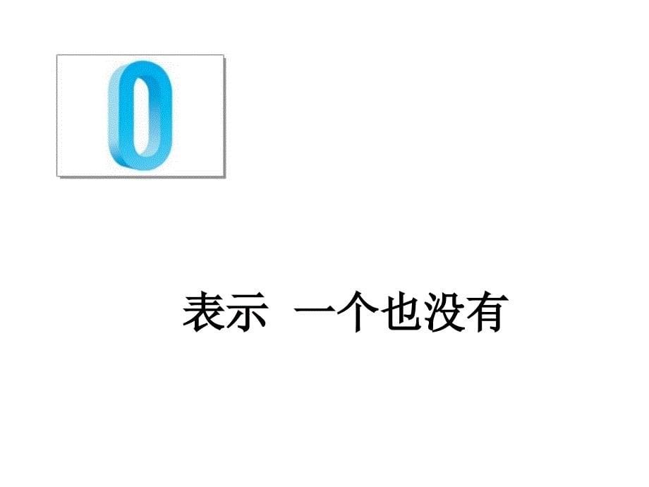 一年级上册数学课件—2.3 0的认识和读写 ▏冀教版（2014秋） (共13张PPT) (1)_第5页