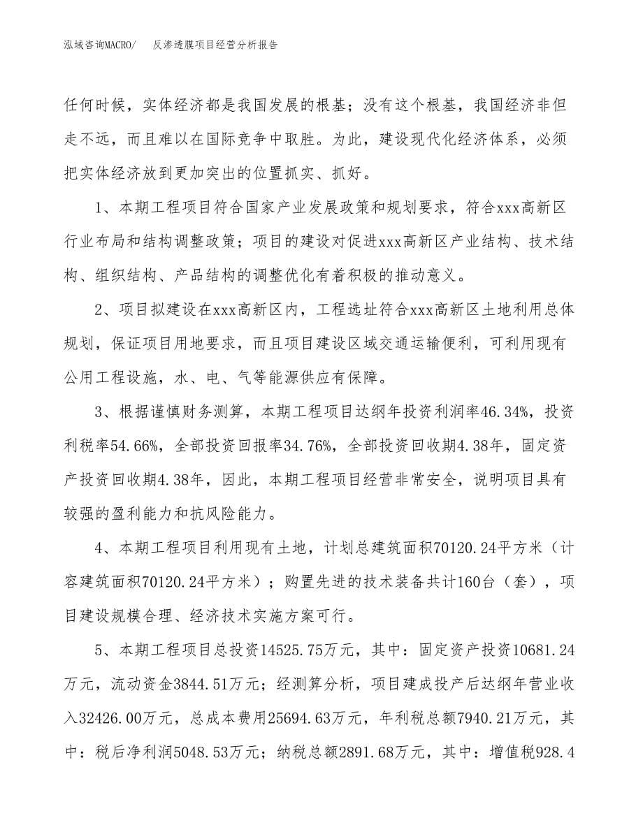 反渗透膜项目经营分析报告（总投资15000万元）.docx_第5页