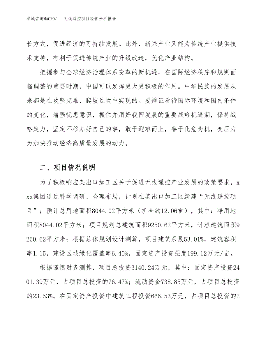 无线遥控项目经营分析报告（总投资3000万元）.docx_第3页