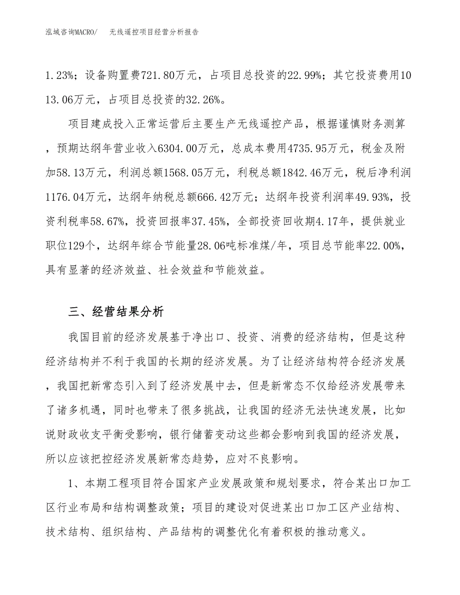 无线遥控项目经营分析报告（总投资3000万元）.docx_第4页