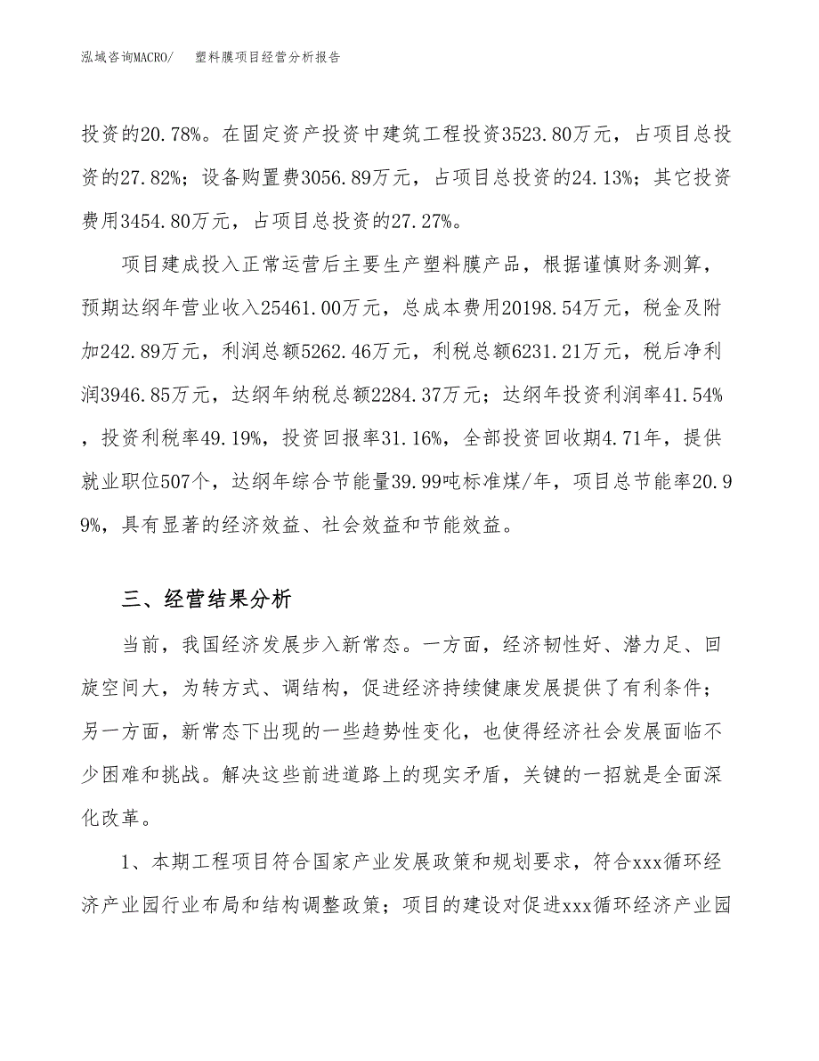 塑料膜项目经营分析报告（总投资13000万元）.docx_第4页