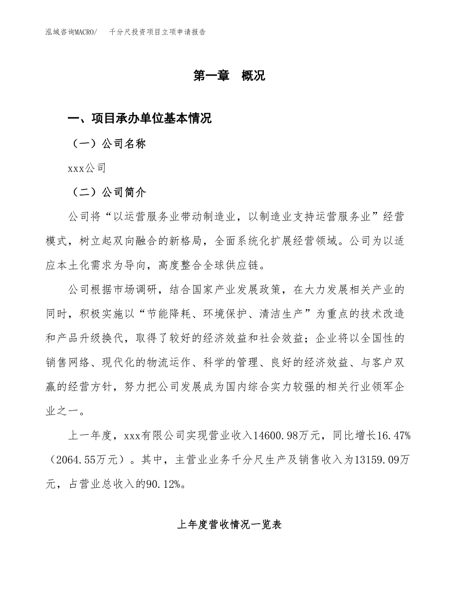 千分尺投资项目立项申请报告（总投资9000万元）.docx_第2页