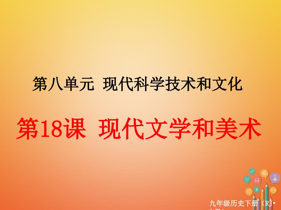 （安徽专版）2018年九年级历史下册 第八单元 现代科学技术和文化 第18课 现代文学和美术同步测试课件 新人教版_第1页