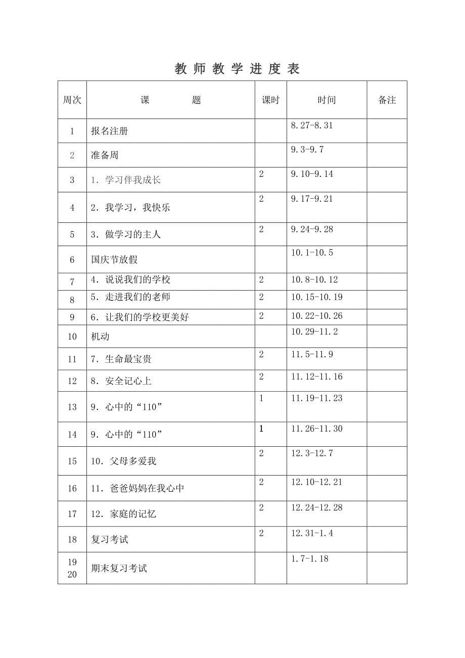 部编版三年级上册道德与法治全册教案_第5页