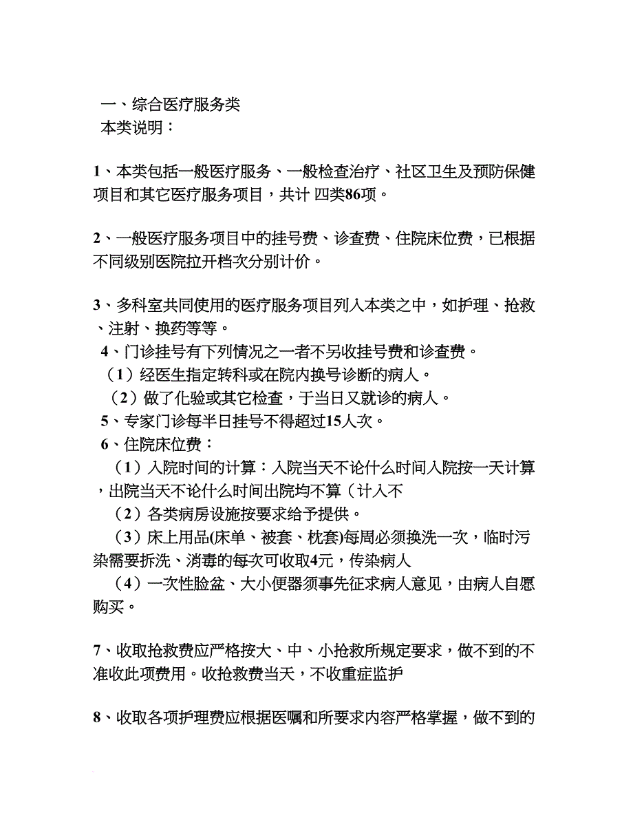 内蒙古自治区医疗服务项目价格表(全)_第1页