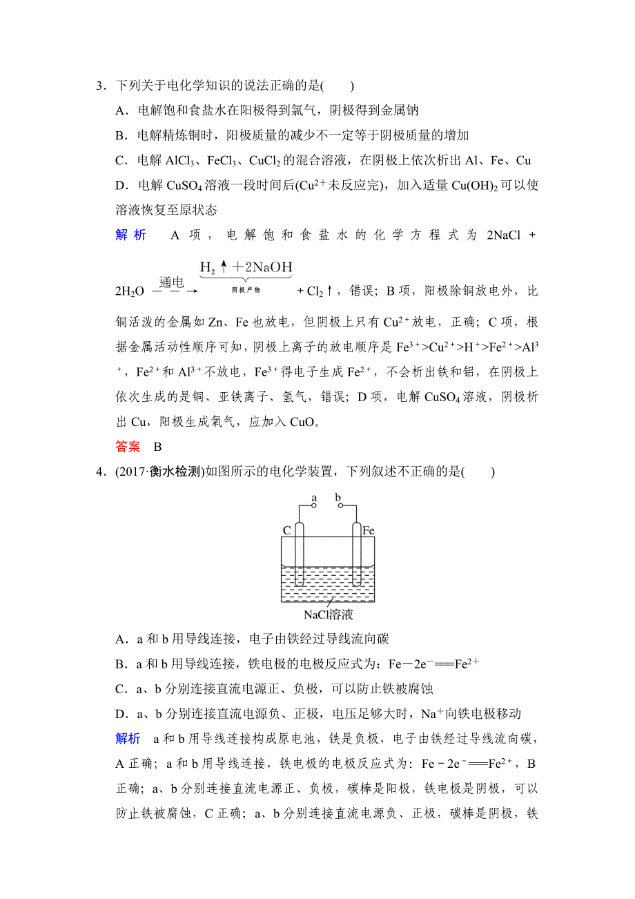 2018高考化学复习电解池、金属的腐蚀与防护资料_第2页