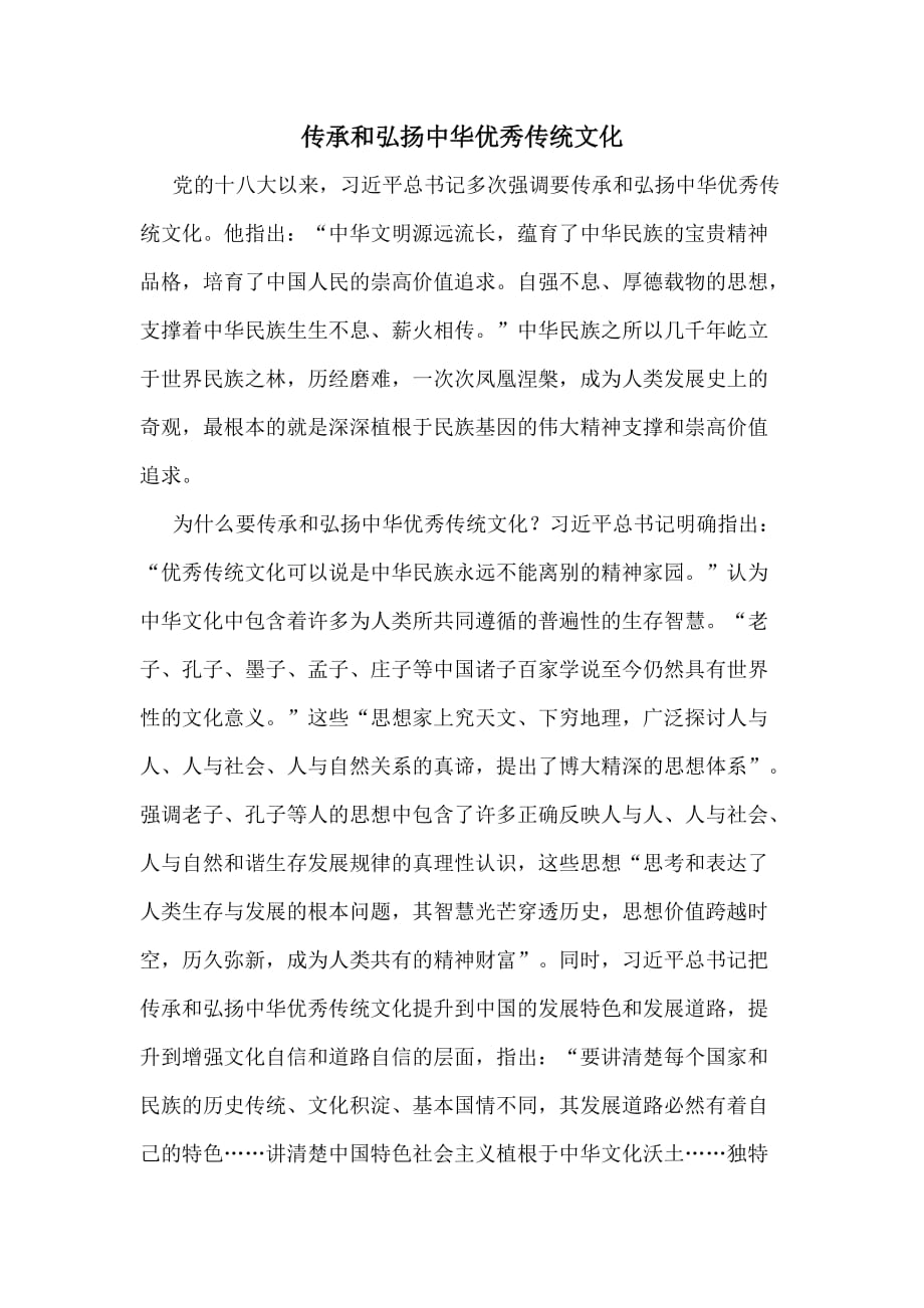 传承和弘扬中华优秀传统文化.doc_第1页