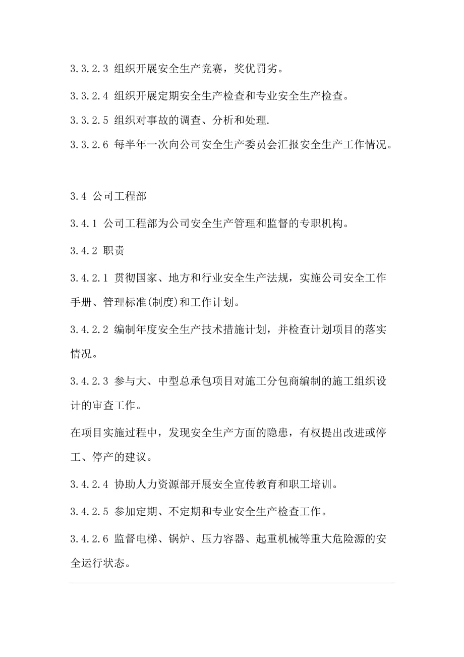 公司安全生产管理机构与职责_第4页