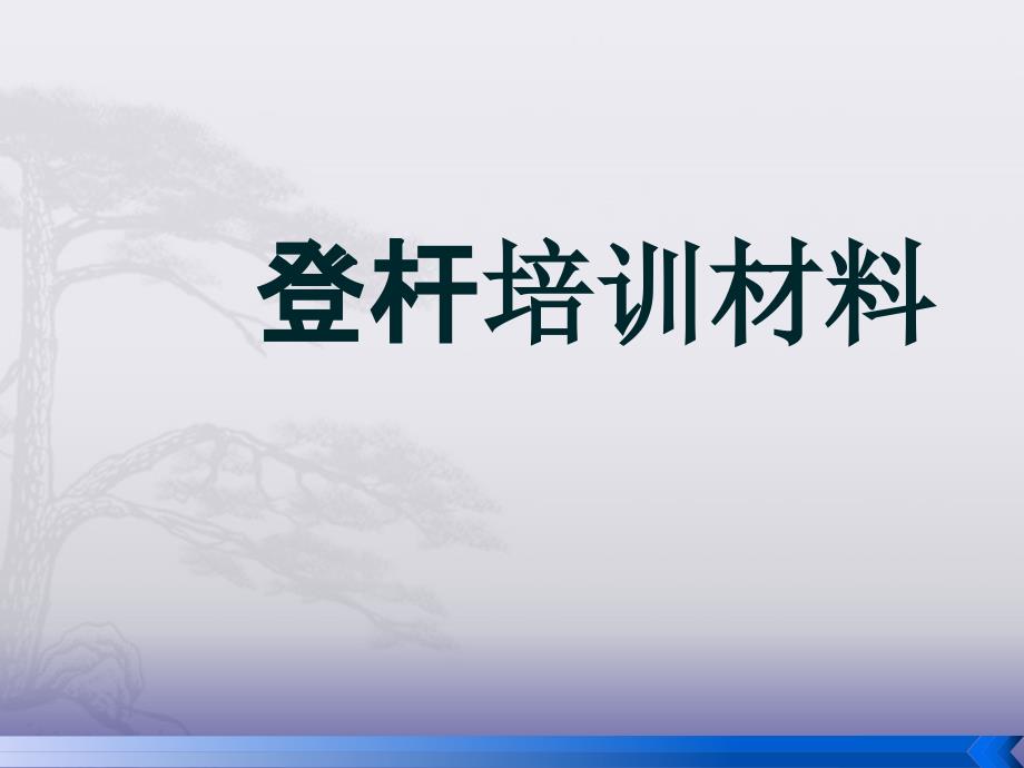 第七节：登杆培训材料_第1页