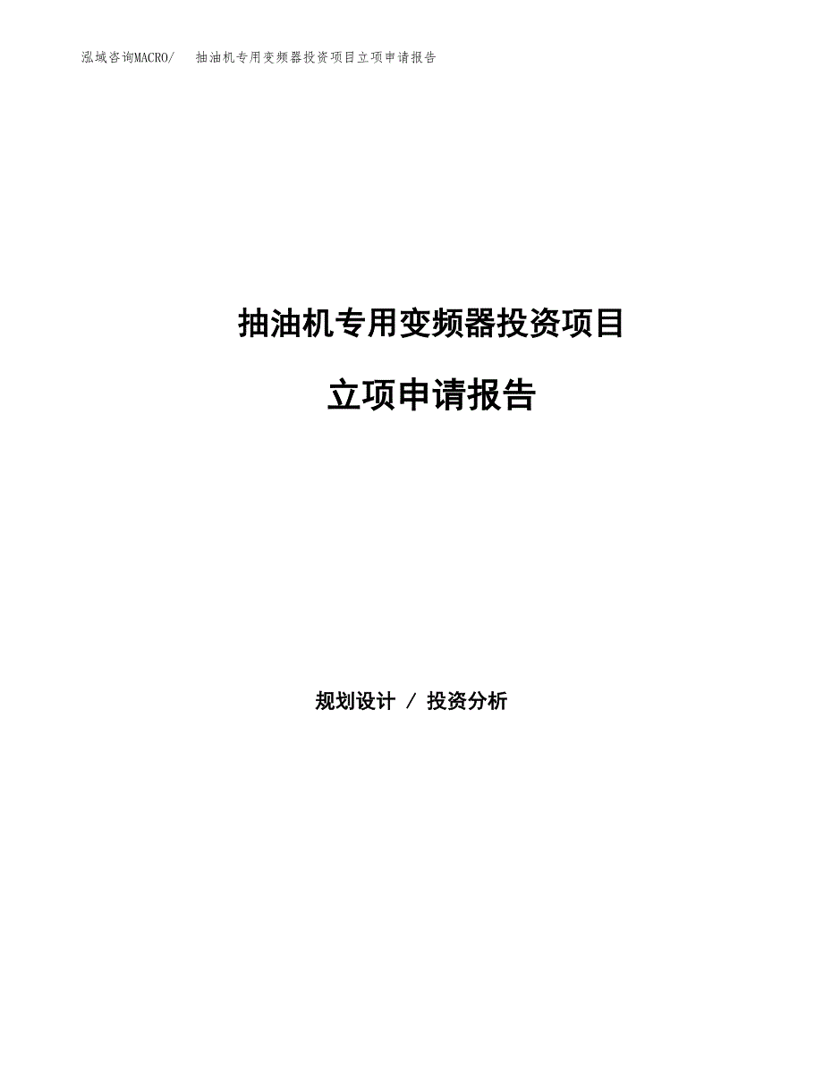 抽油机专用变频器投资项目立项申请报告（总投资16000万元）.docx_第1页