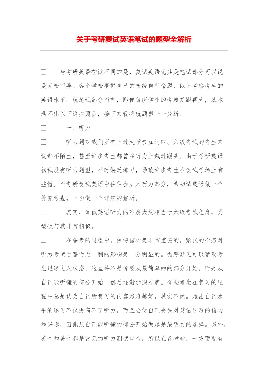 关于考研复试英语笔试的题型全解析_第1页