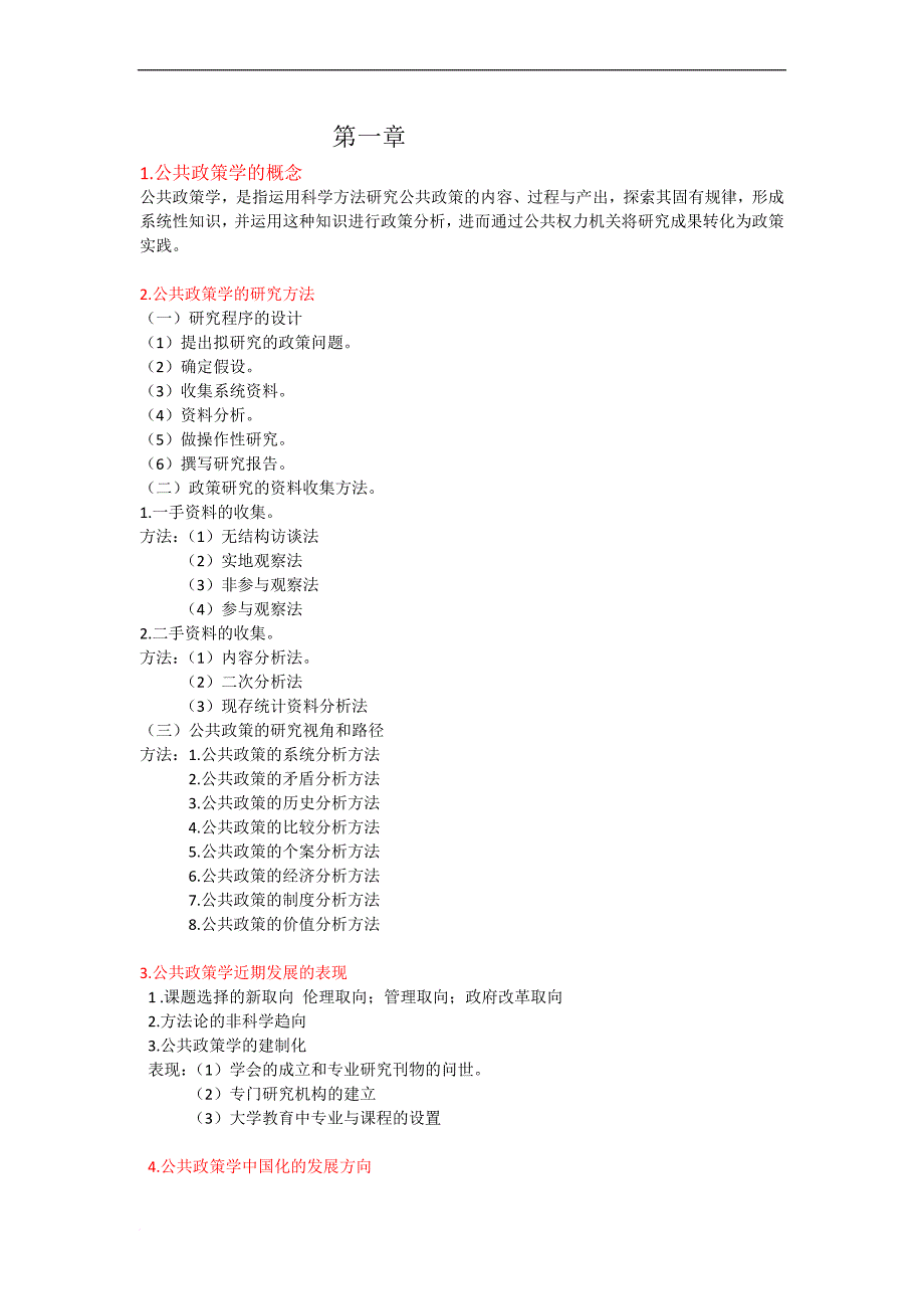 公共政策学00318-自考简答题重点_第1页