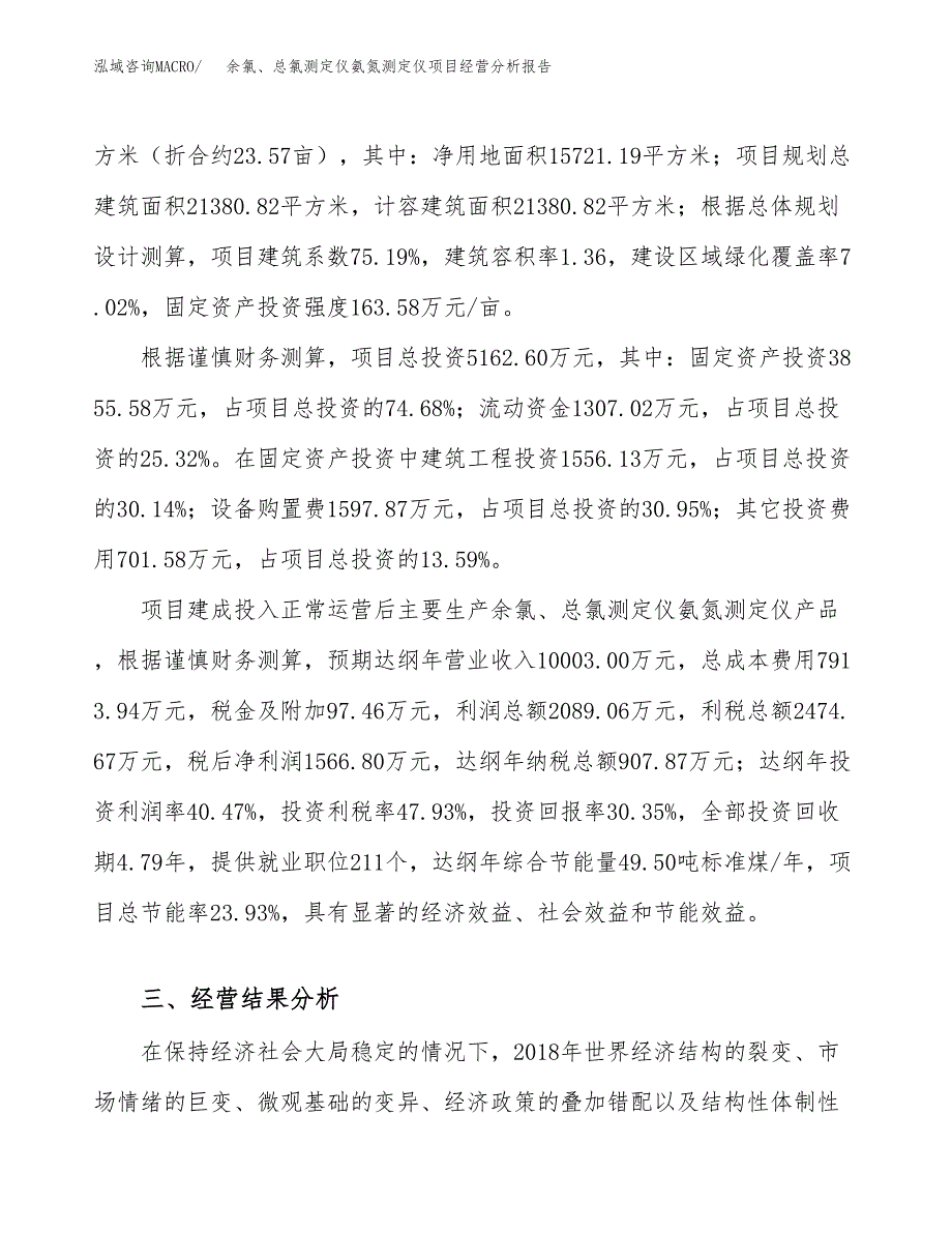 余氯、总氯测定仪氨氮测定仪项目经营分析报告（总投资5000万元）.docx_第4页