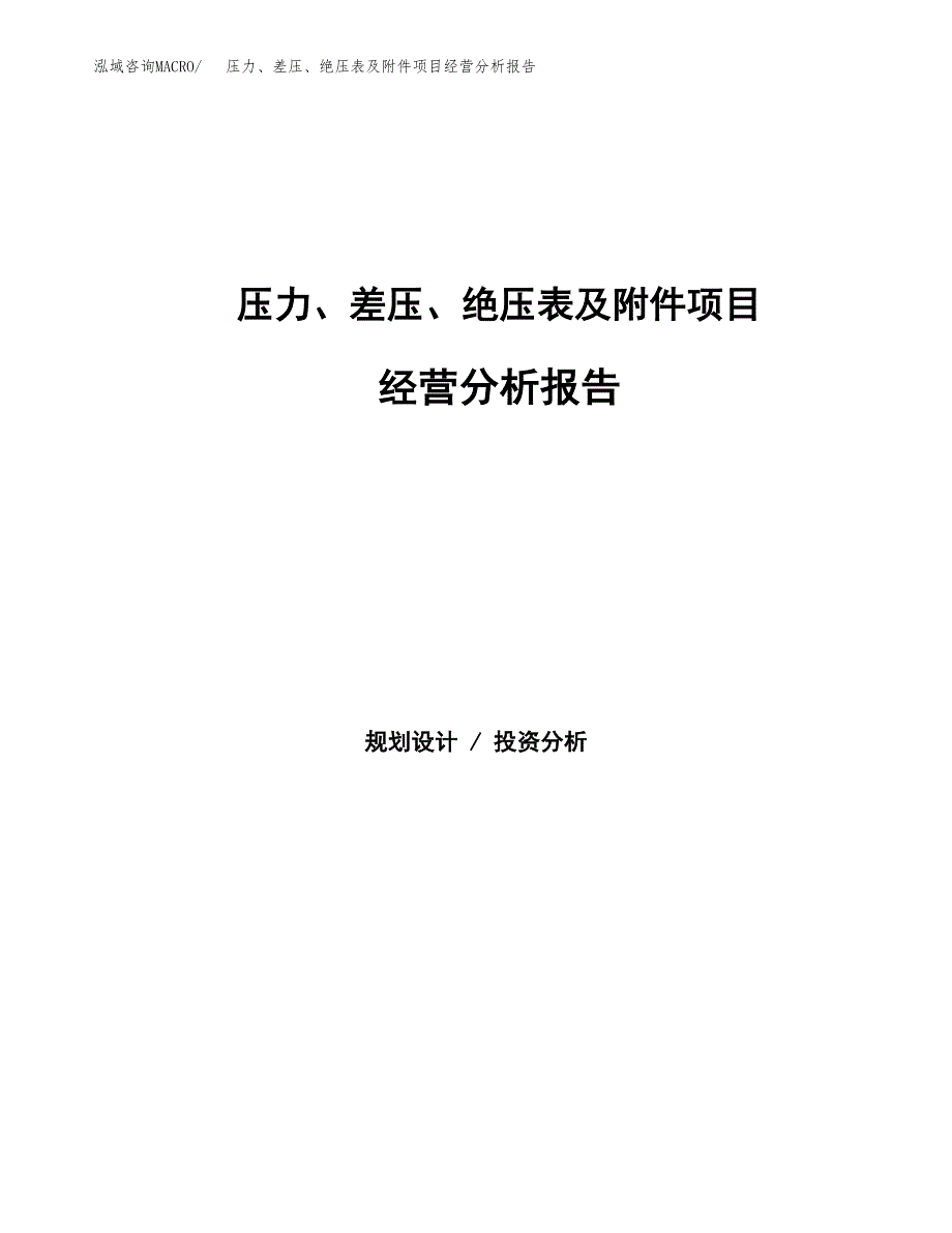 压力、差压、绝压表及附件项目经营分析报告（总投资19000万元）.docx_第1页