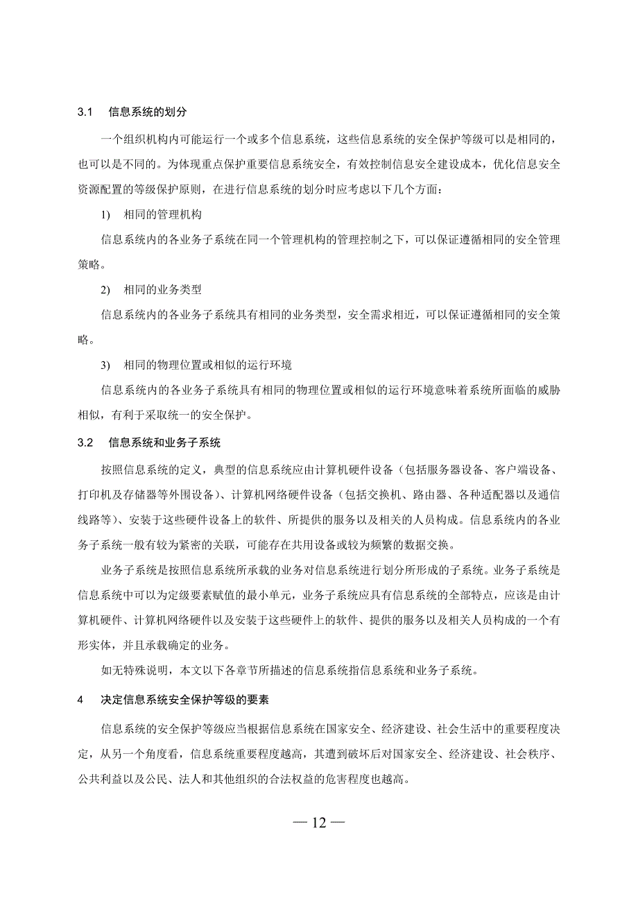 信息安全等级保护定级指南资料_第4页