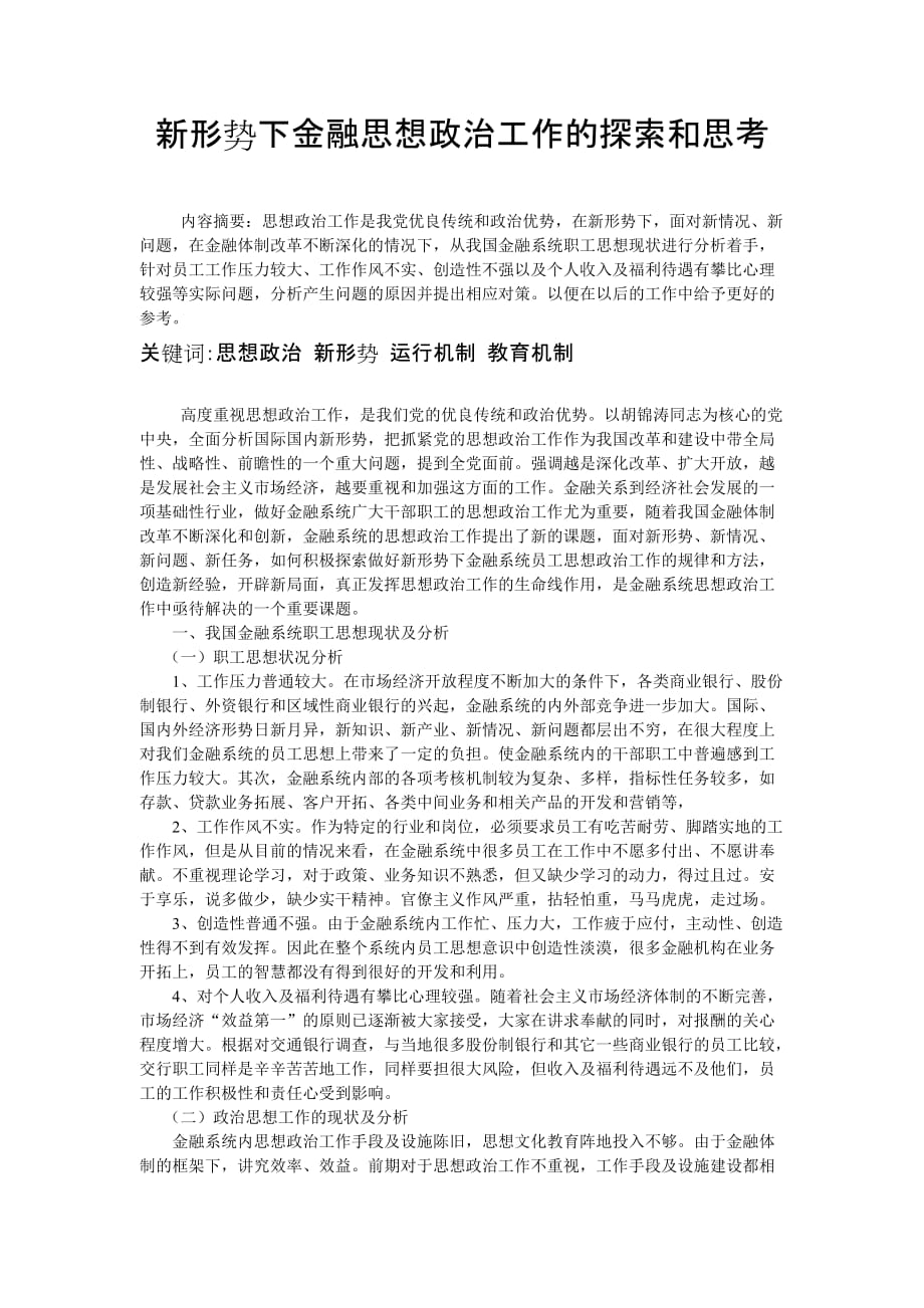 新形势下金融思想政治工作的探索和思考资料_第1页