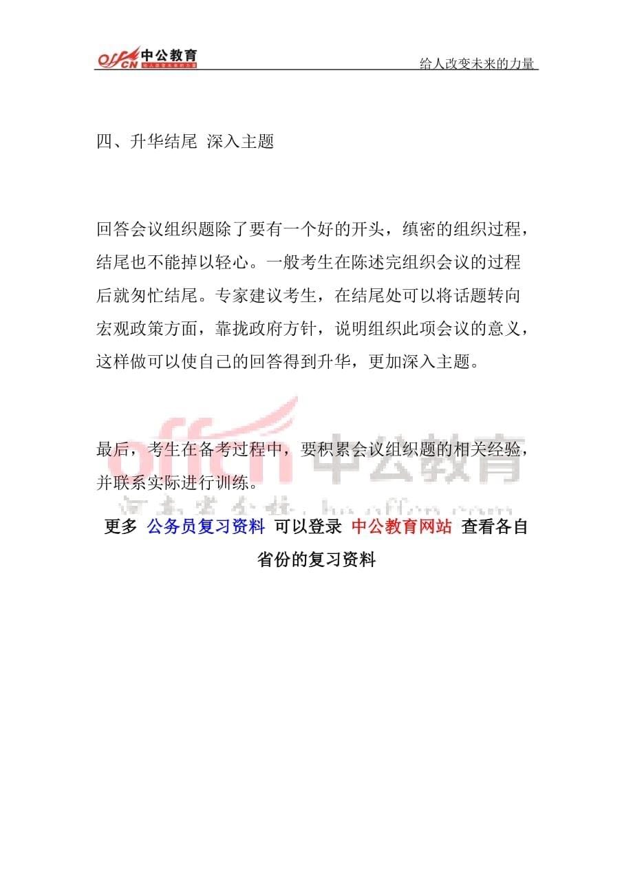 公务员面试辅导：结构化面试之会议组织类题型篇_第5页