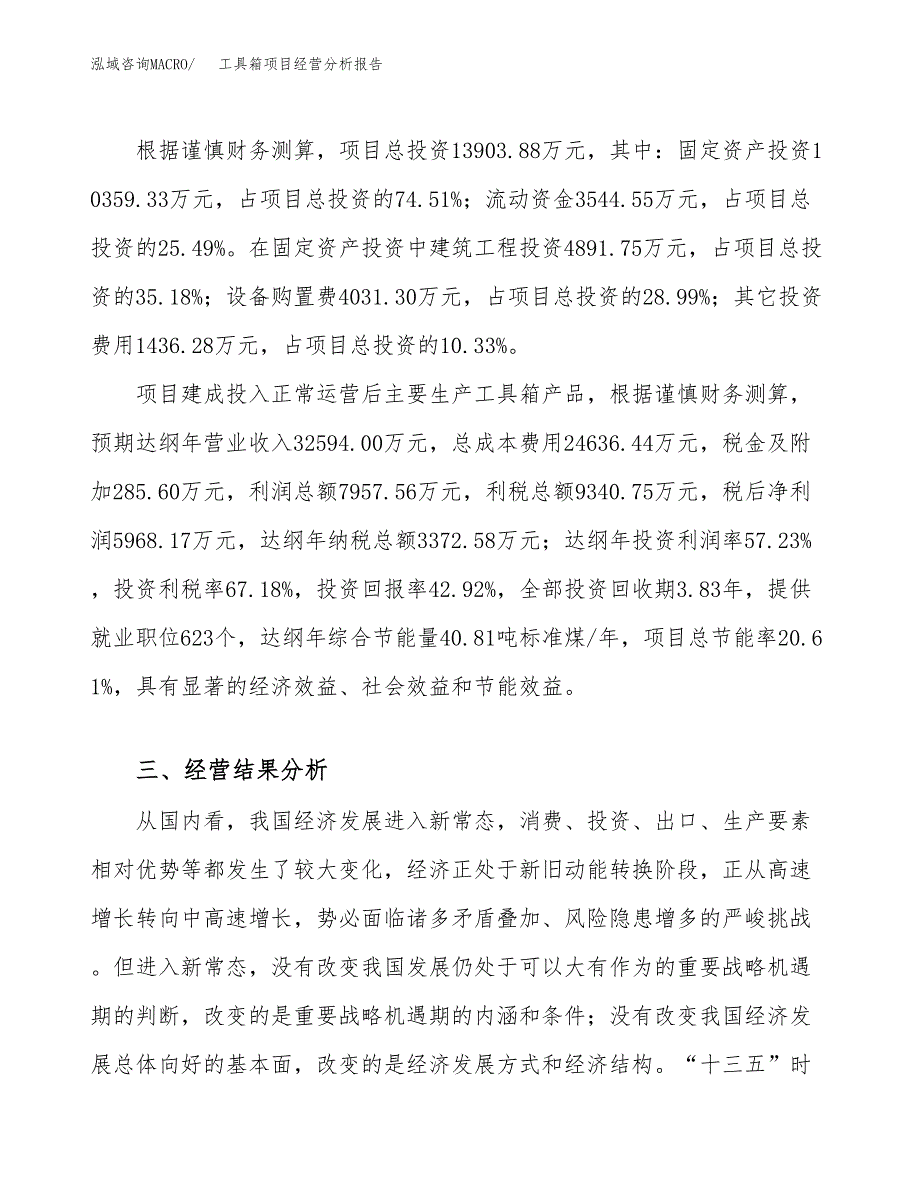 工具箱项目经营分析报告（总投资14000万元）.docx_第4页