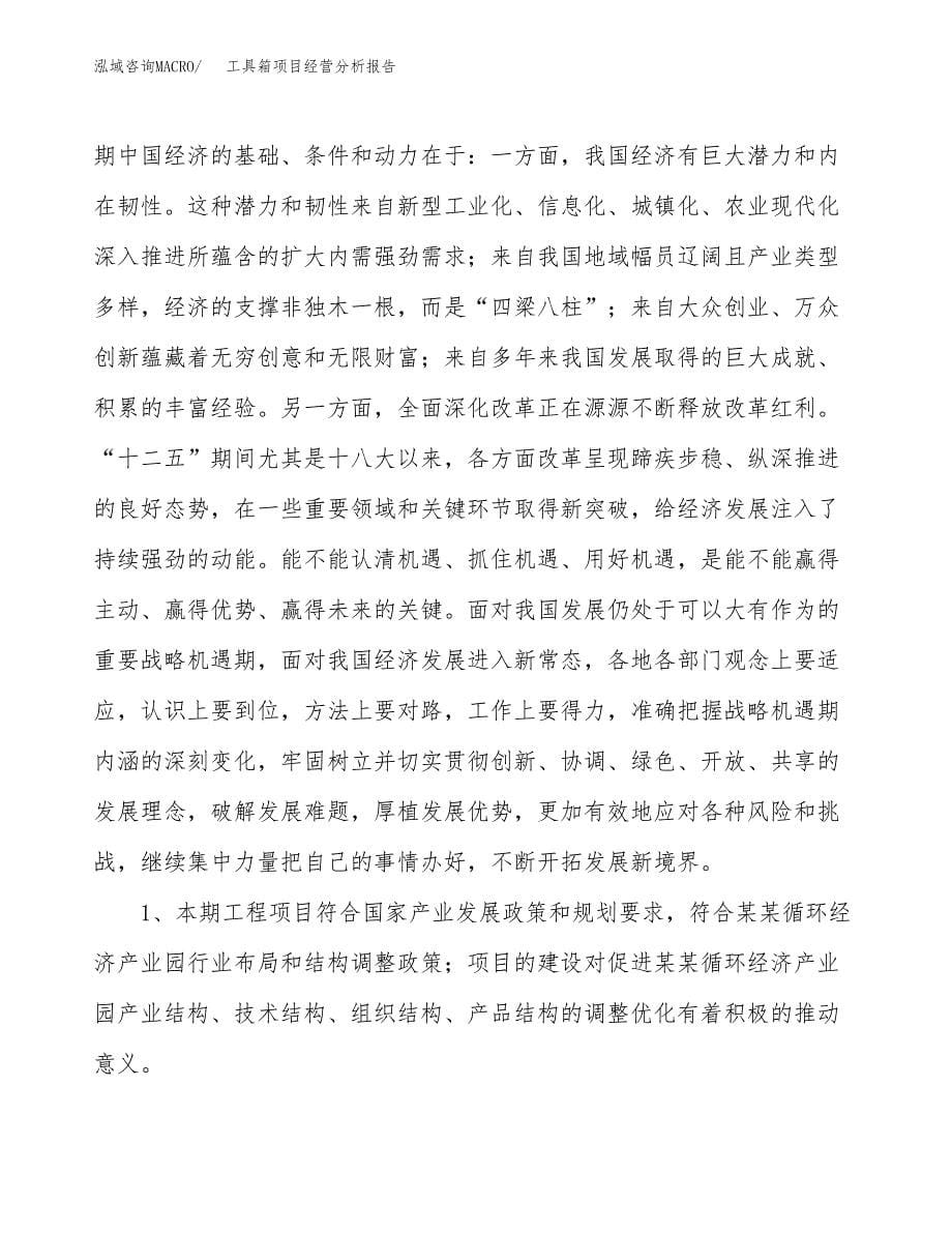 工具箱项目经营分析报告（总投资14000万元）.docx_第5页