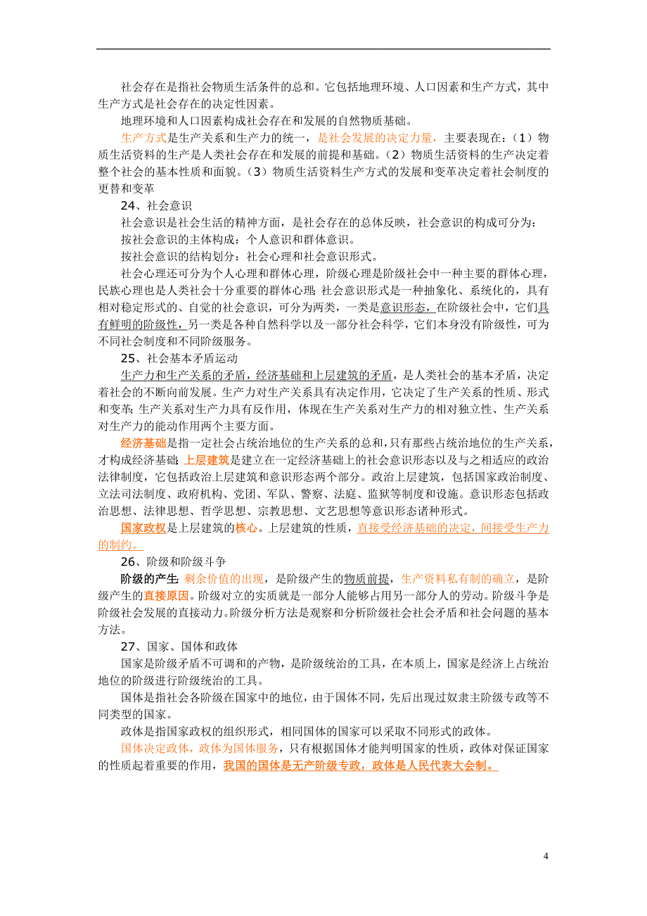 公共基础知识重点汇编附真题解析(珍贵资料)_第4页