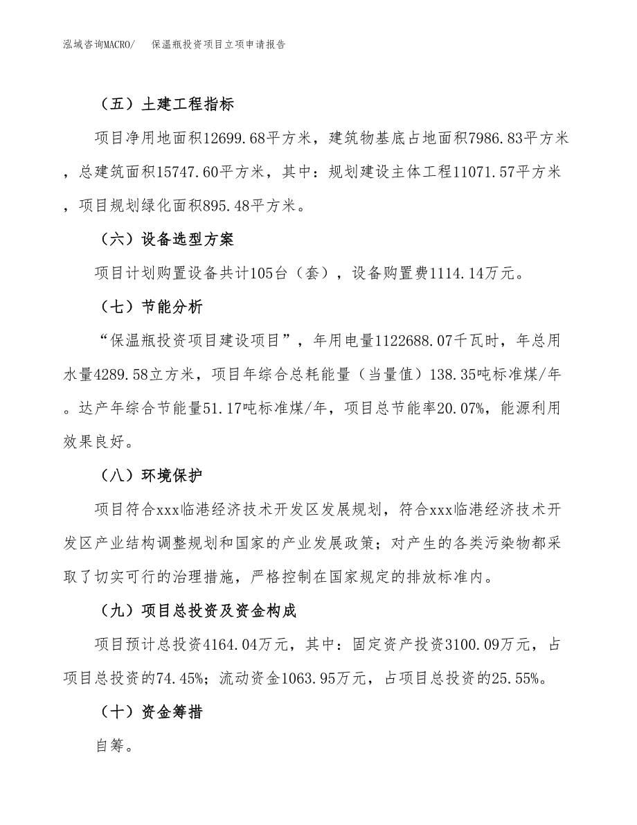 保温瓶投资项目立项申请报告（总投资4000万元）.docx_第5页