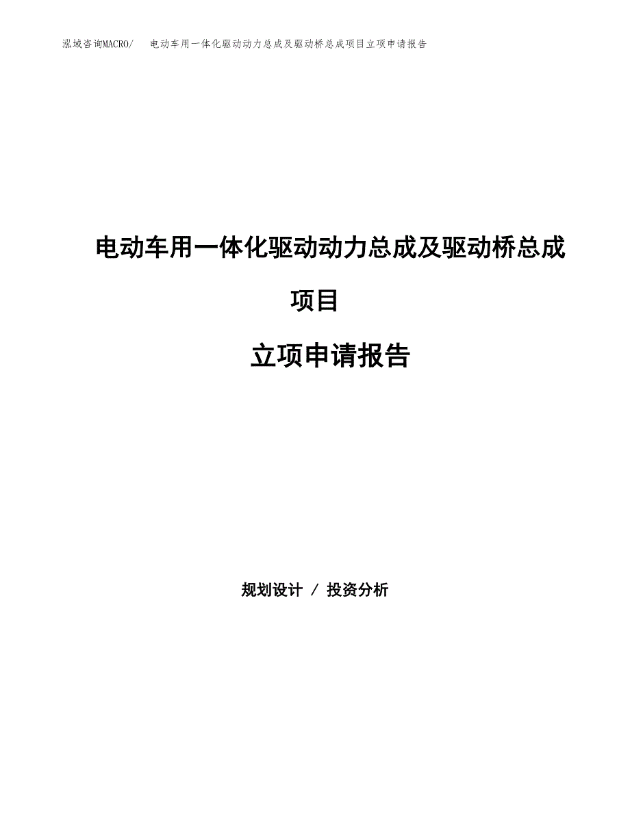 电动车用一体化驱动动力总成及驱动桥总成项目立项申请报告（总投资16000万元）_第1页