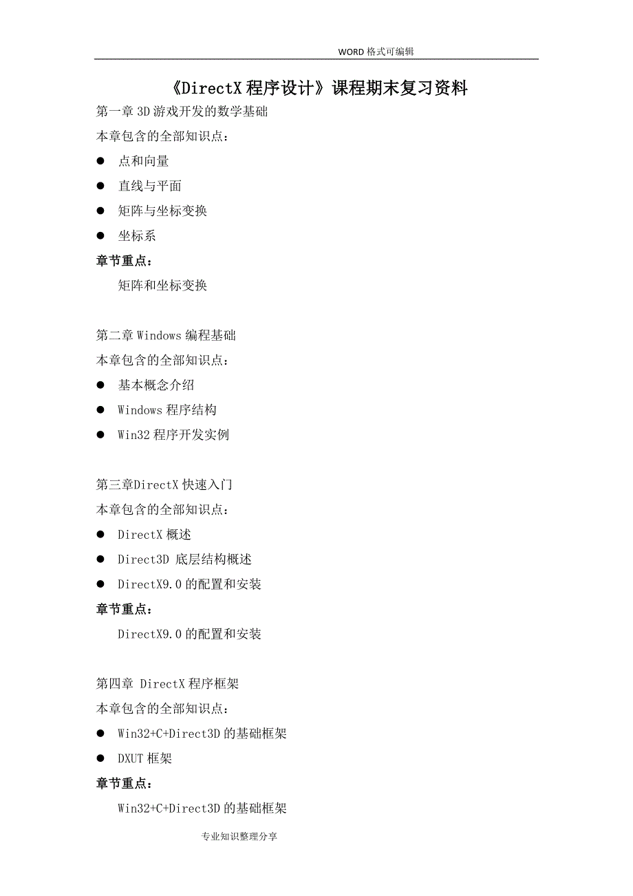 《directx程序设计》复习资料(全)_第1页