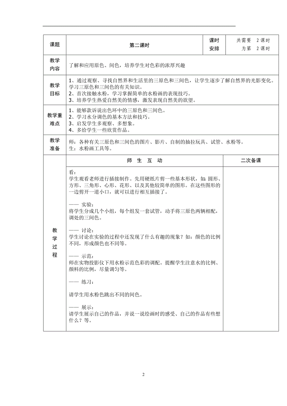 苏少版三年级美术上册教案_第2页