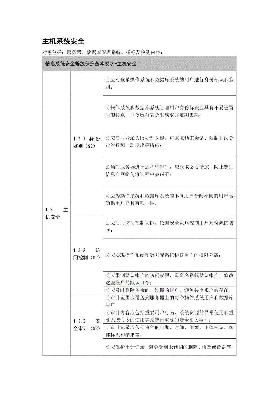 信息系统安全等级保护三级评测内容.doc_第5页