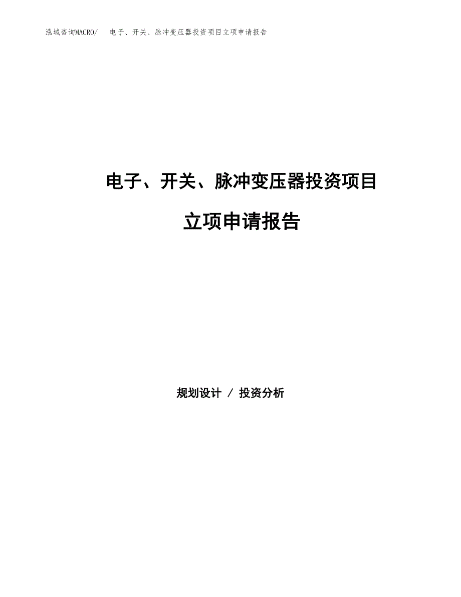 电子、开关、脉冲变压器投资项目立项申请报告（总投资4000万元）.docx_第1页