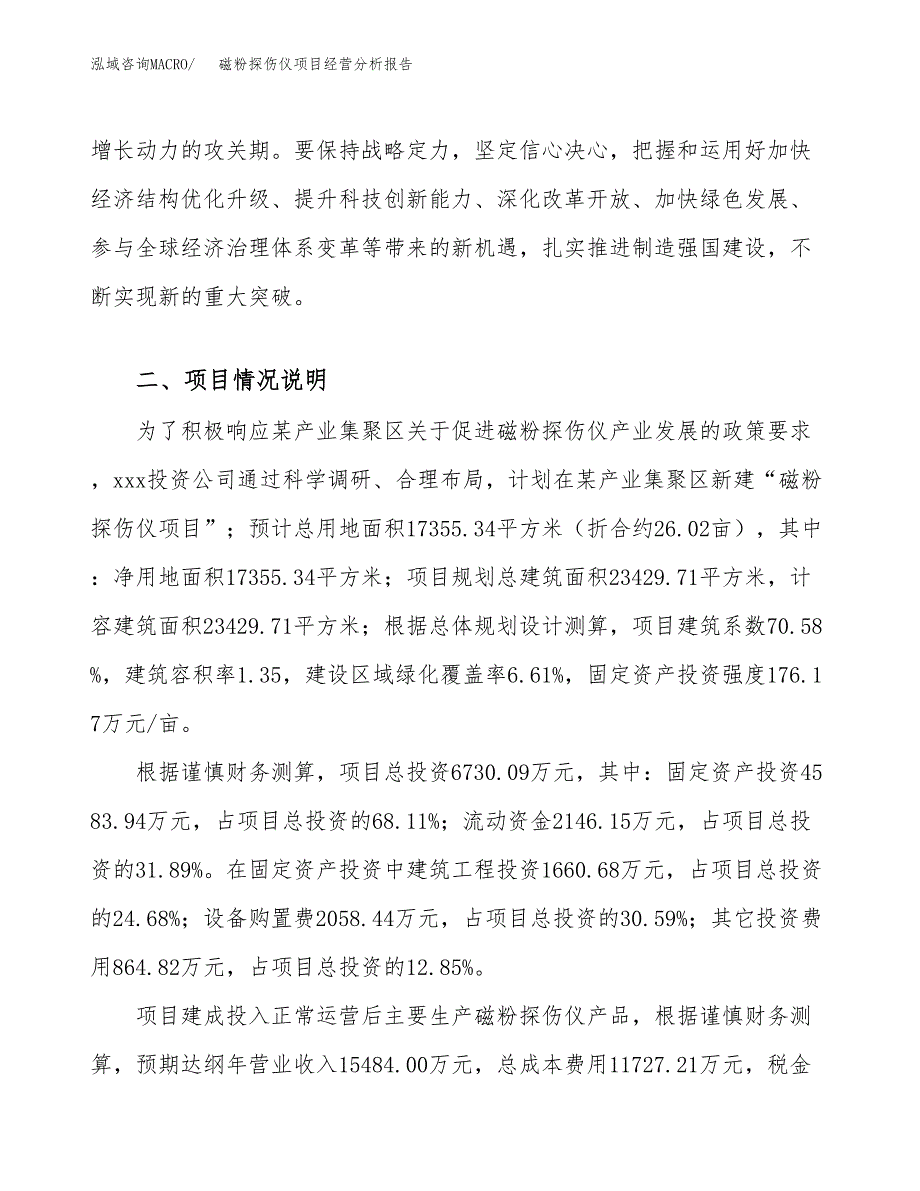 磁粉探伤仪项目经营分析报告（总投资7000万元）.docx_第3页