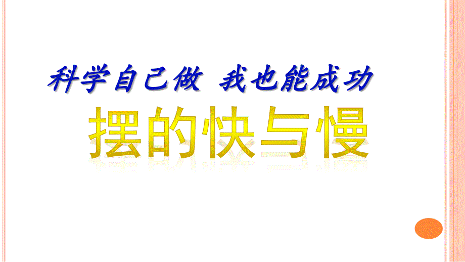 五年级上册科学课件－5.2科学自己做 我也能成功 ｜湘科版（一起）  (共15张PPT)_第1页