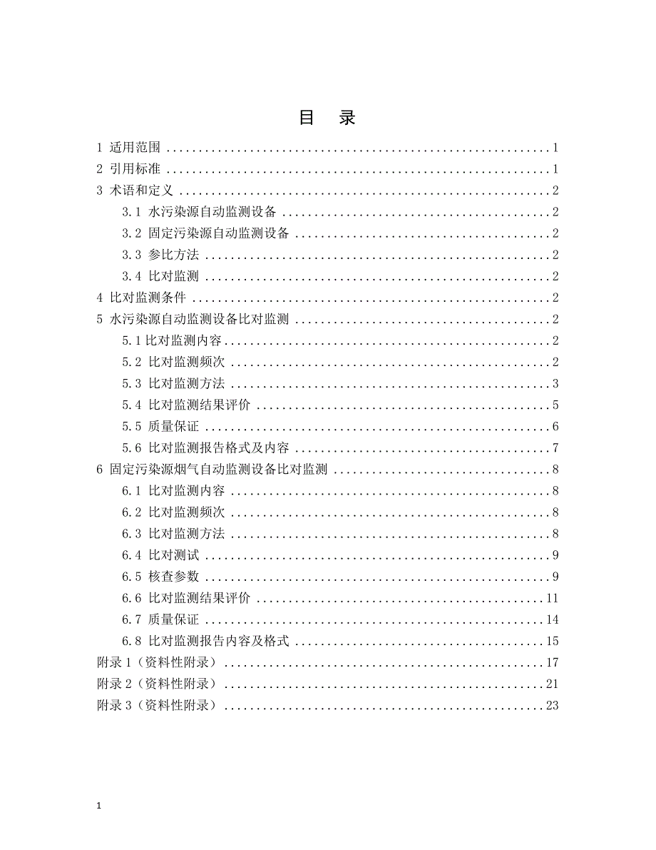 污染源自动监测设备比对监测技术规定试行)..资料_第2页