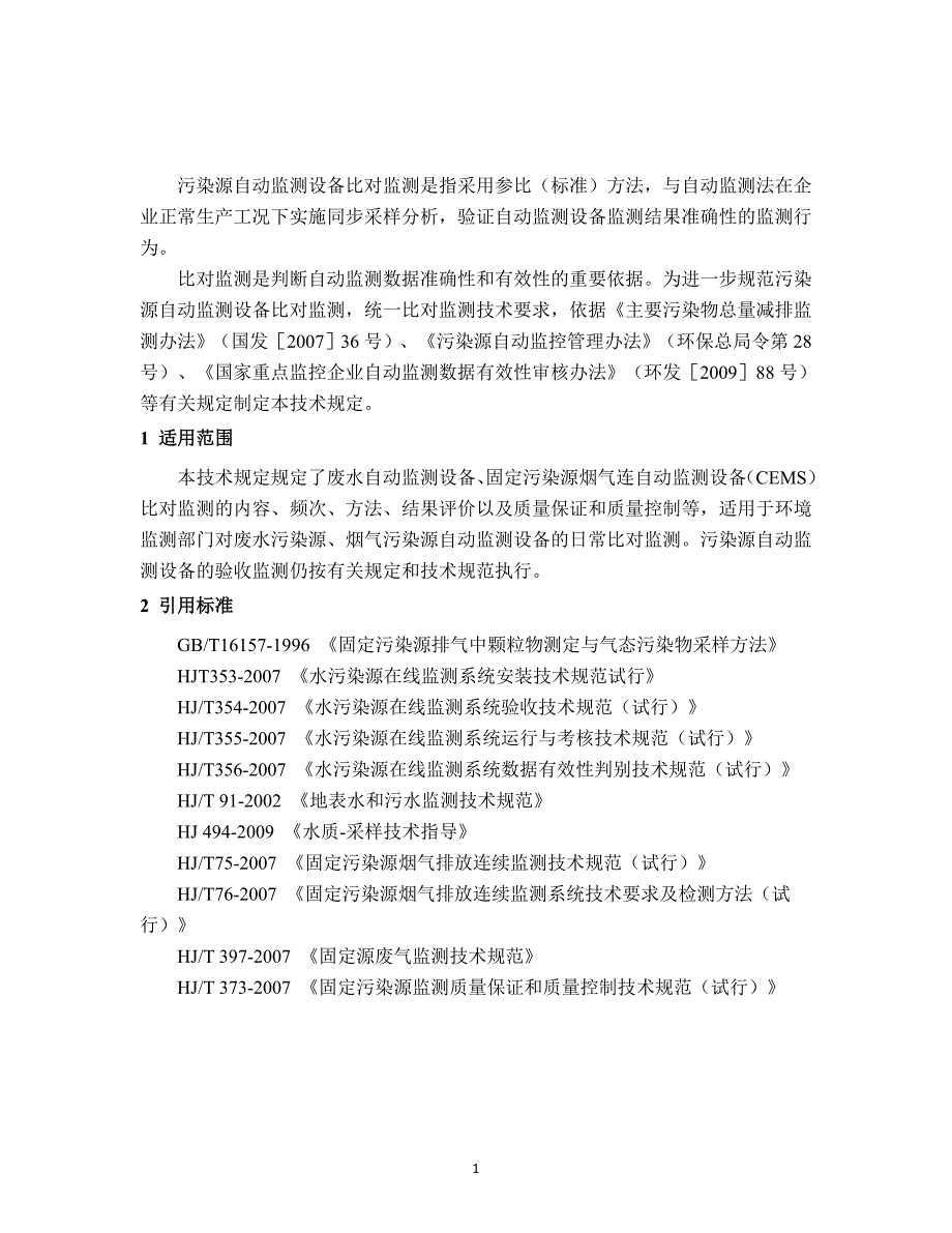 污染源自动监测设备比对监测技术规定试行)..资料_第3页