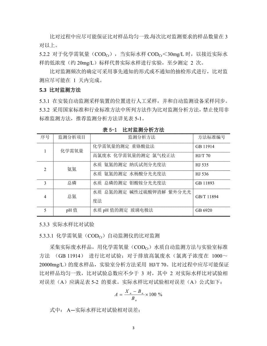 污染源自动监测设备比对监测技术规定试行)..资料_第5页