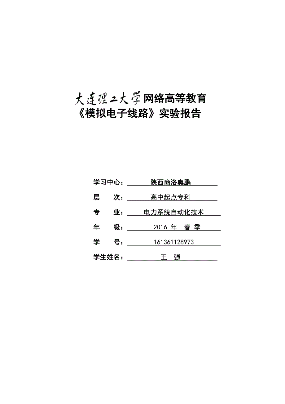 大工17春《模拟电子线路实验》实验报告_第1页