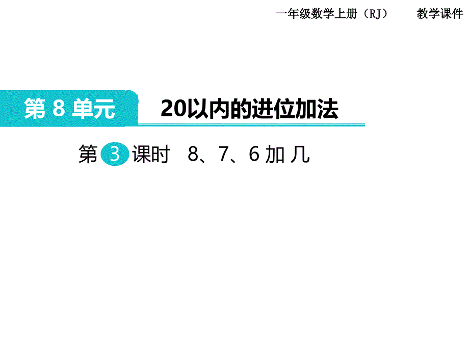 人教版一年级数学上册 第8单元 20以内的进位加法 第3课时 8、7、6加几_第1页