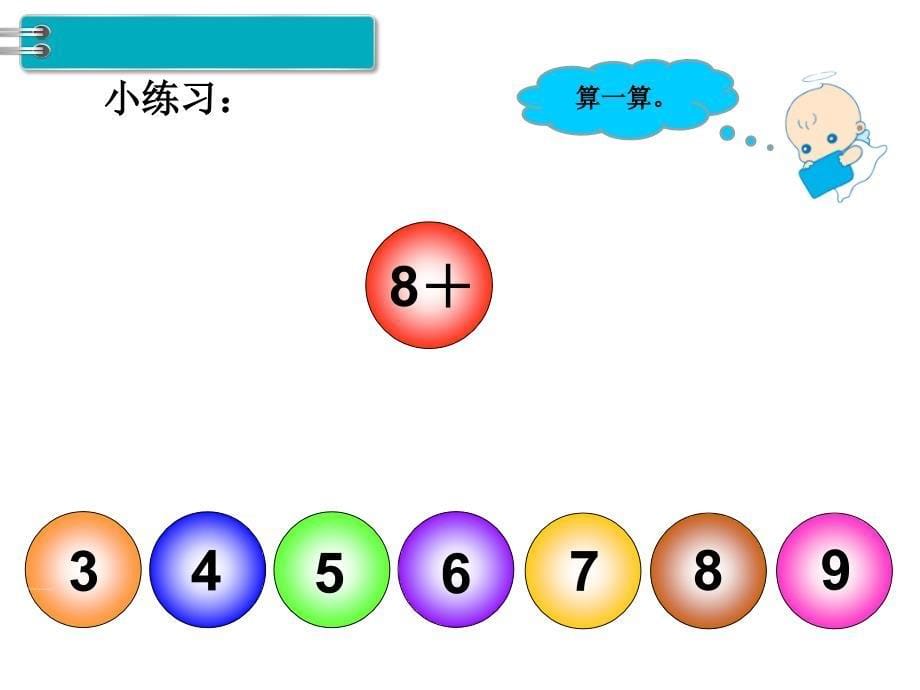 人教版一年级数学上册 第8单元 20以内的进位加法 第3课时 8、7、6加几_第5页